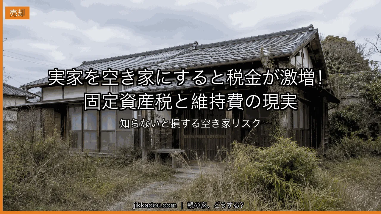 実家を空き家にすると固定資産税は6倍？上がる条件と年間の維持費