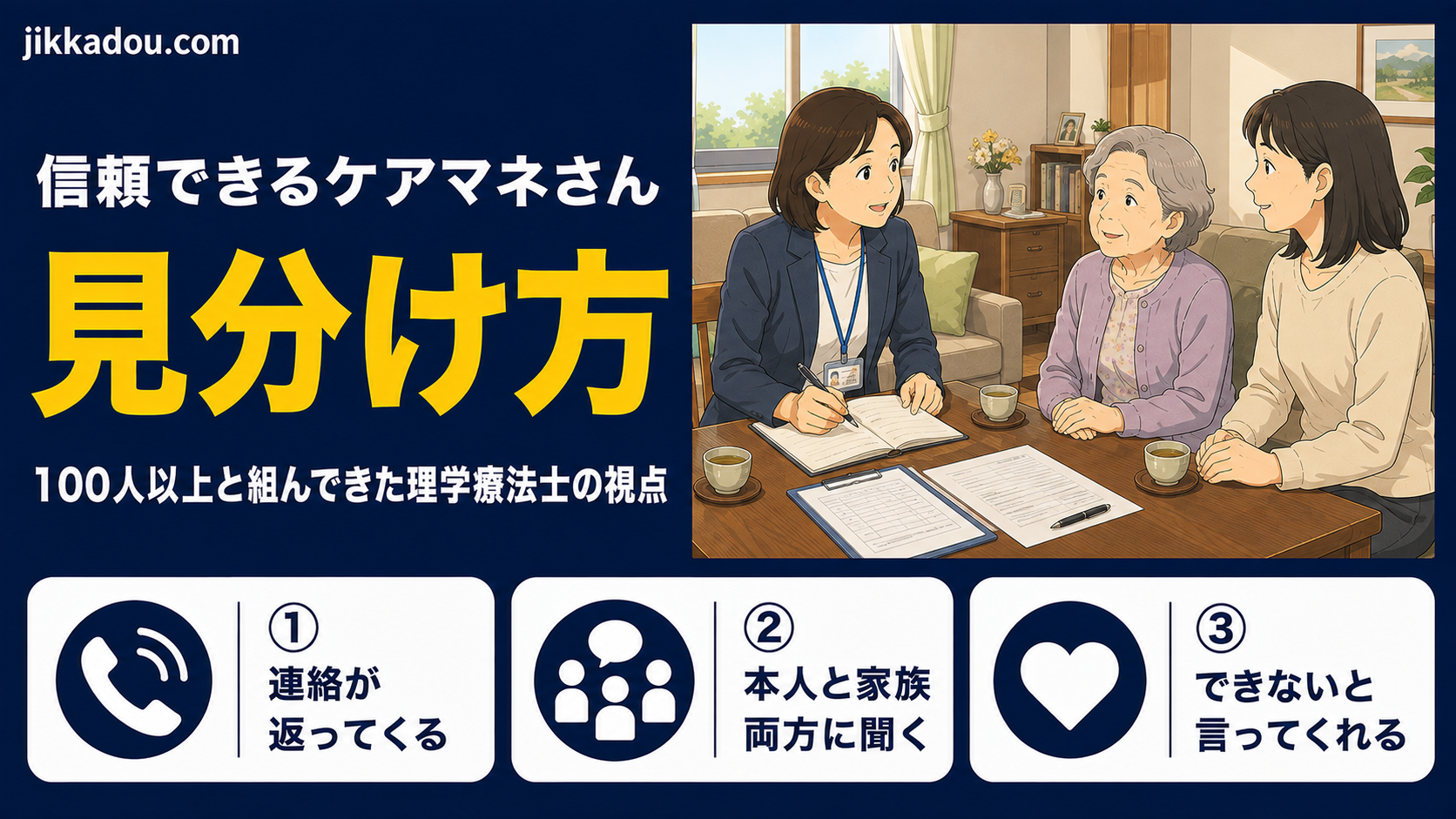 信頼できるケアマネさんの見分け方——100人以上と組んできた理学療法士の視点