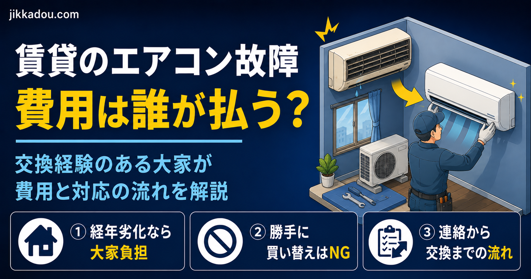 賃貸のエアコンが故障したら誰の負担？——交換経験のある大家が、費用と対応の流れを解説
