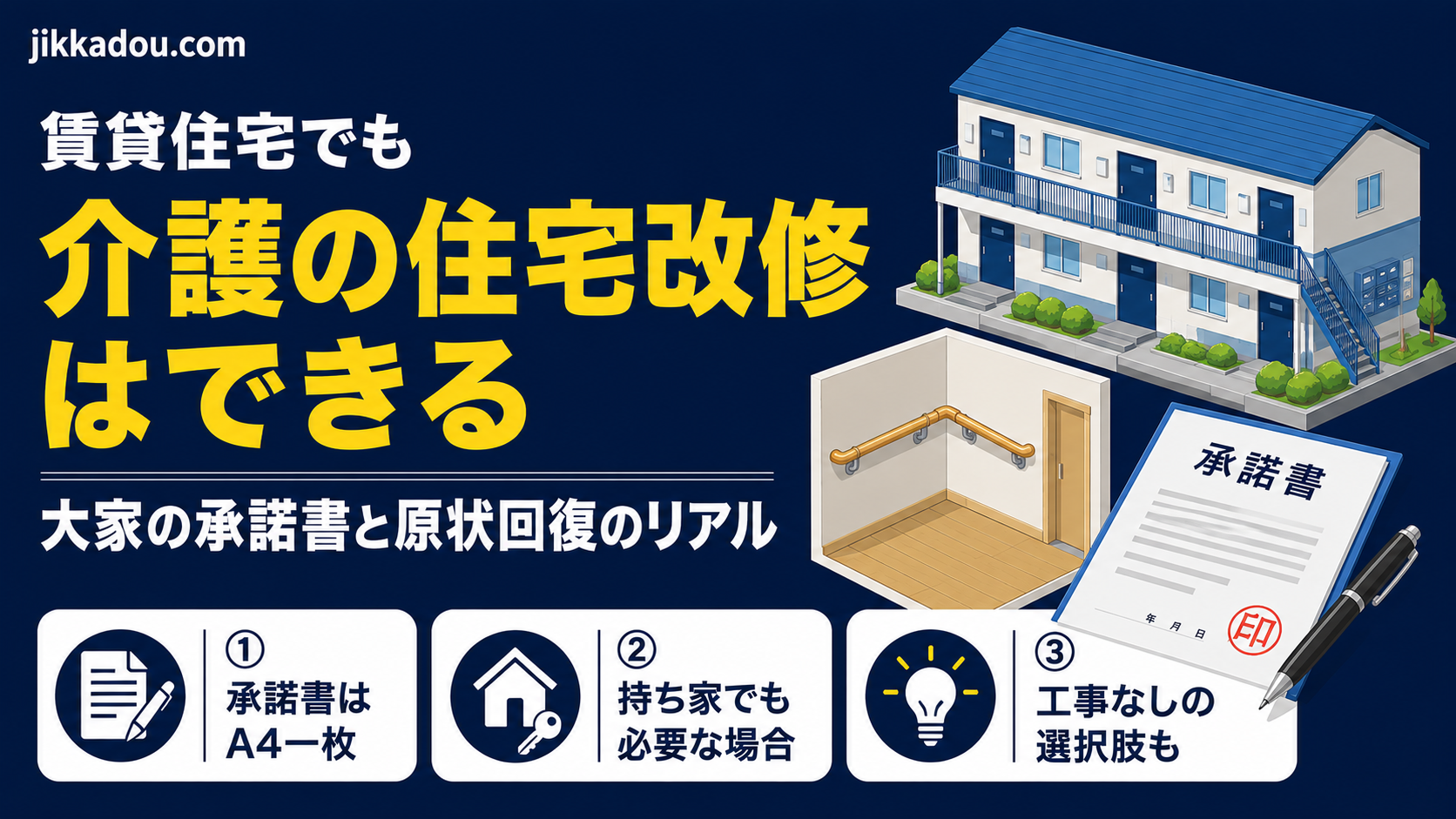 賃貸住宅でも介護の住宅改修はできる——大家の承諾書と原状回復のリアル