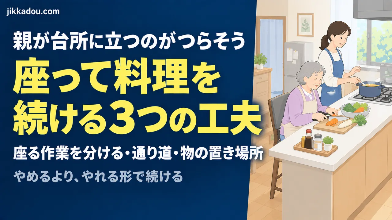 親が台所に立つのがつらそう——座って料理を続ける3つの工夫