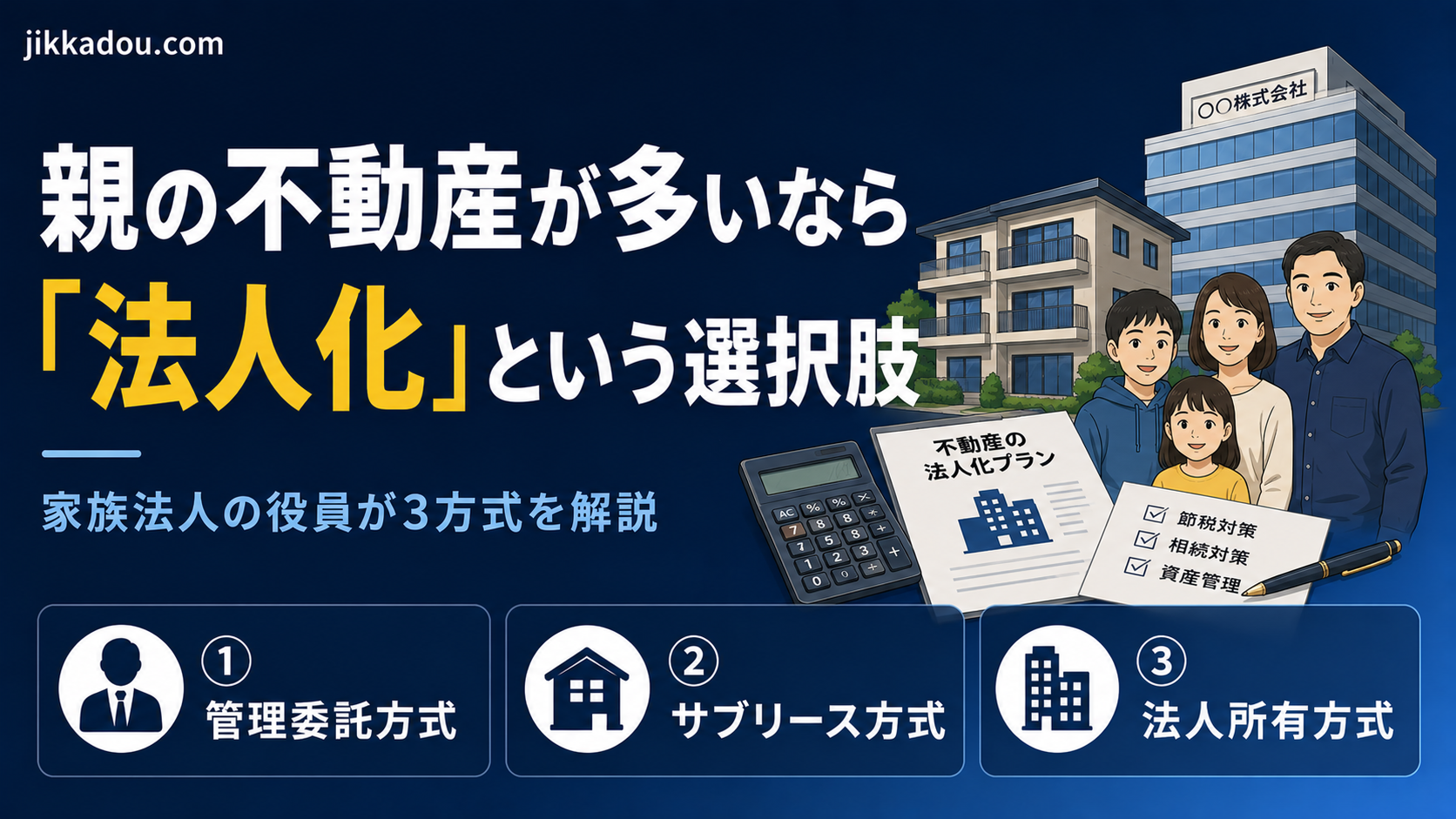 親の不動産が多いなら「法人化」という選択肢——家族法人の役員をしている私が3つの方式をやさしく解説