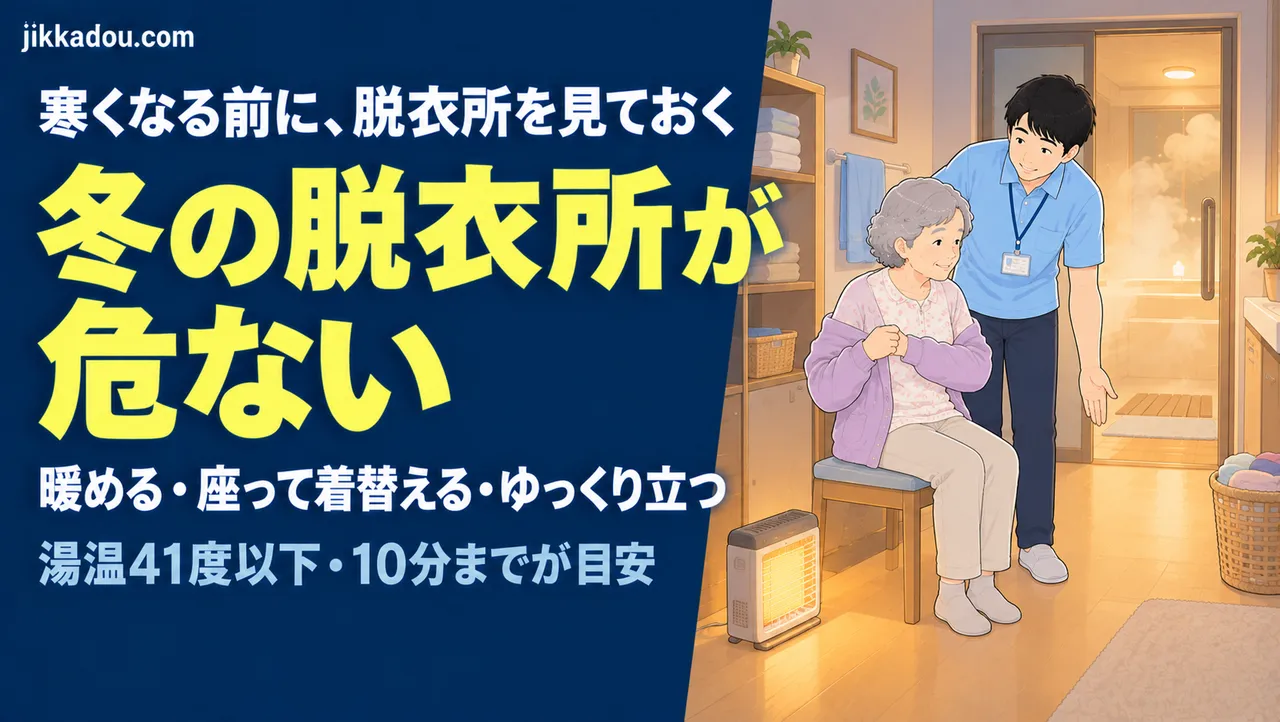 冬の脱衣所が危ない——PTが見るヒートショックと着替え