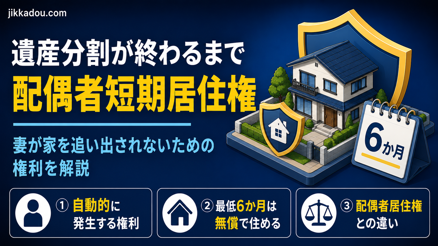 配偶者短期居住権とは？——遺産分割が終わるまで、妻が家を追い出されないための権利をわかりやすく解説