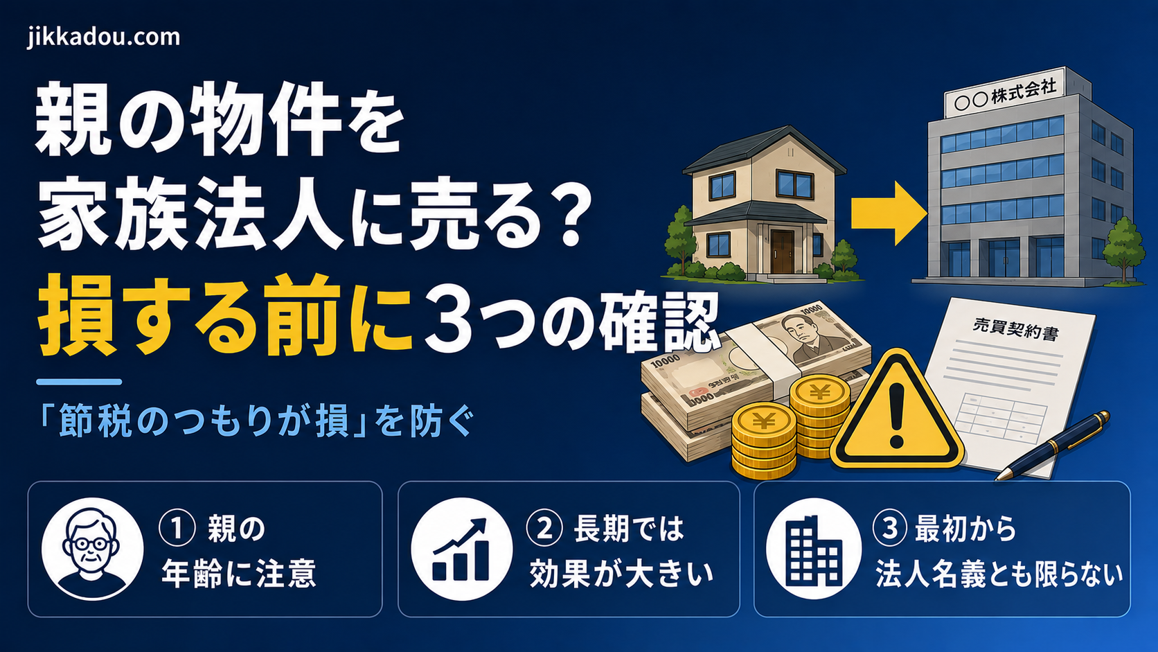 親の物件を家族法人に売るのはアリ？——「節税のつもりが損」になる前に確認したい3つのこと