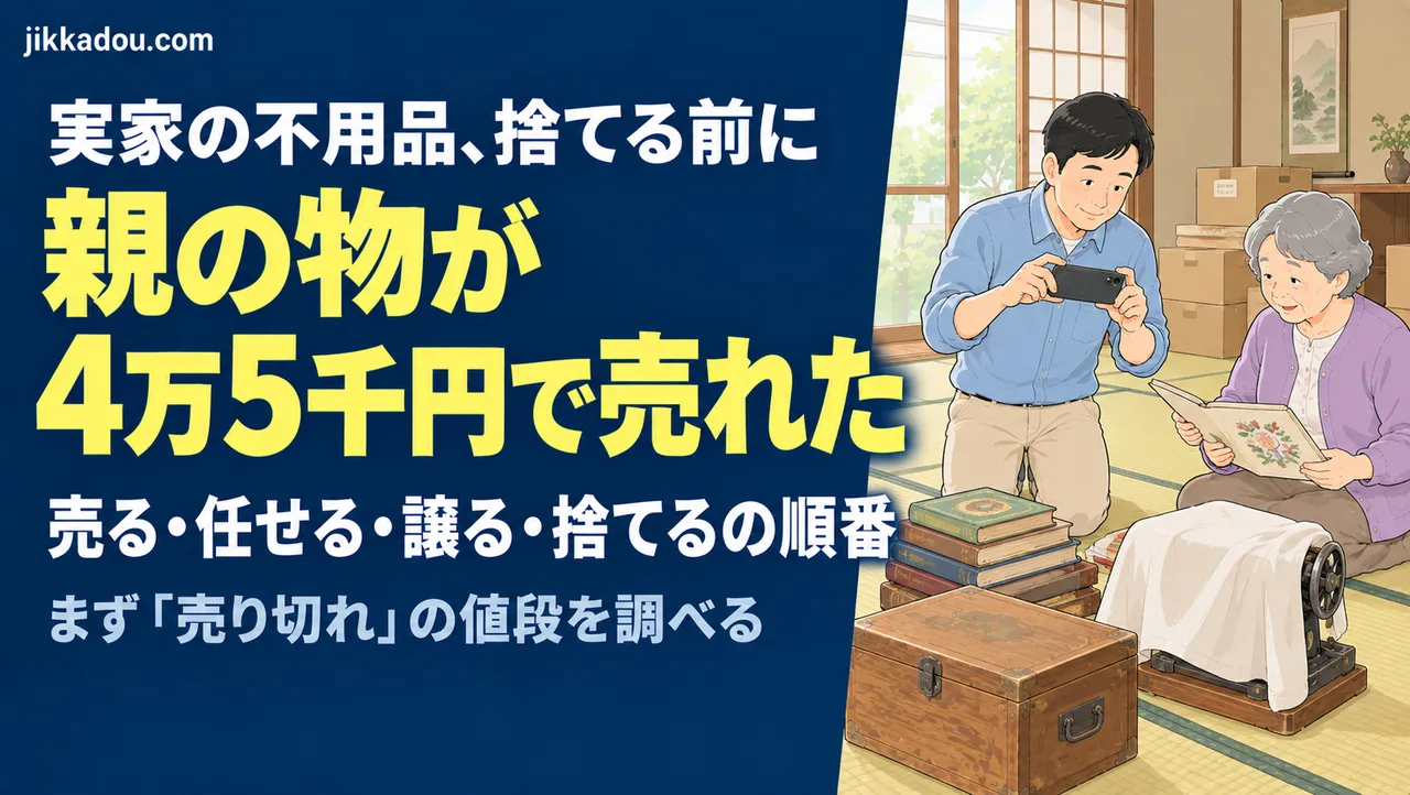 実家の不用品、捨てる前に——メルカリで売れた親の物