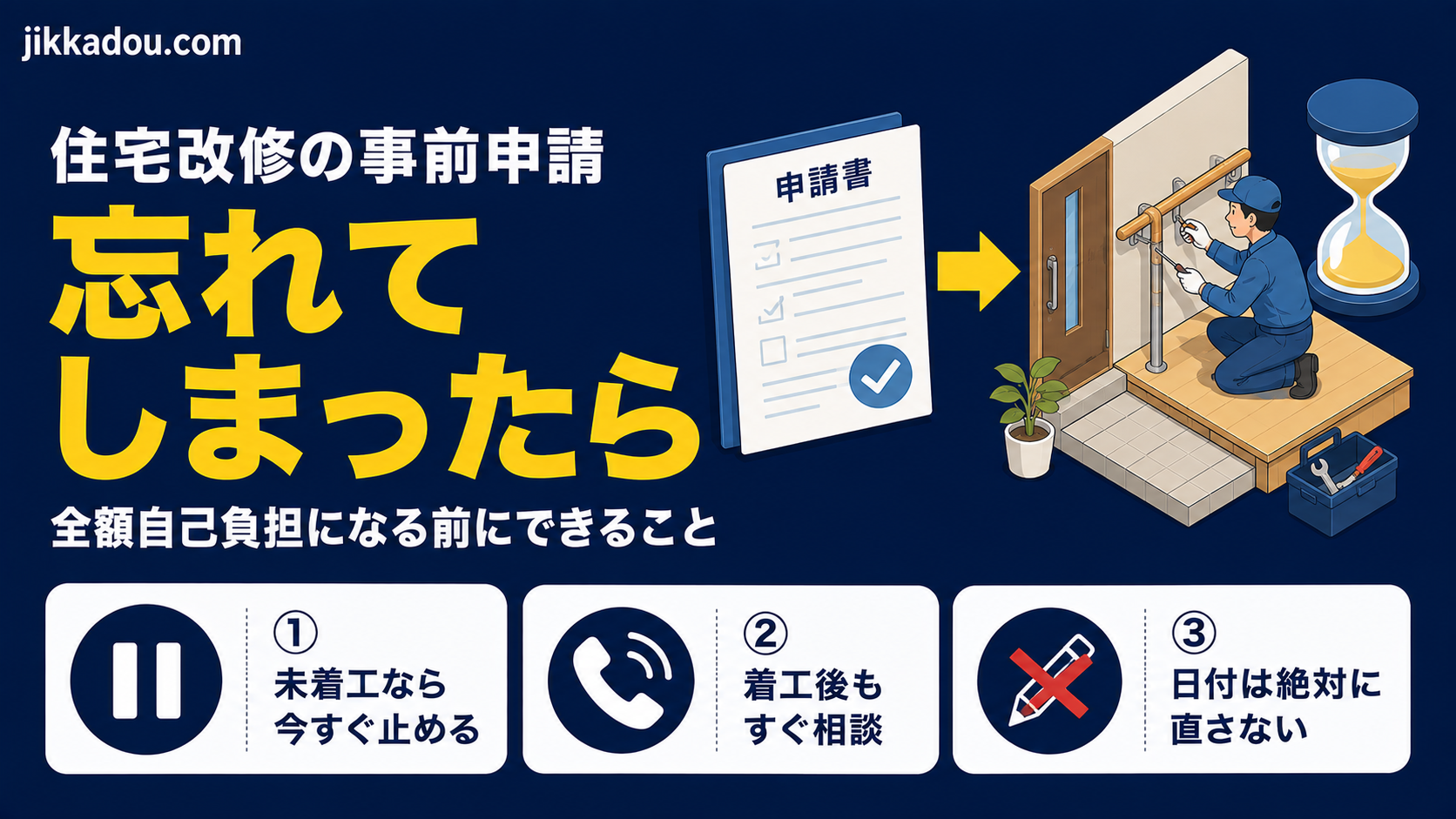 住宅改修の事前申請を忘れたら——全額自己負担になる前にできること