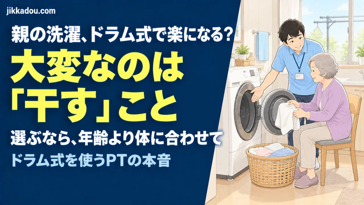 親の洗濯、ドラム式で楽になる？——PTが見るのは「干す動作」