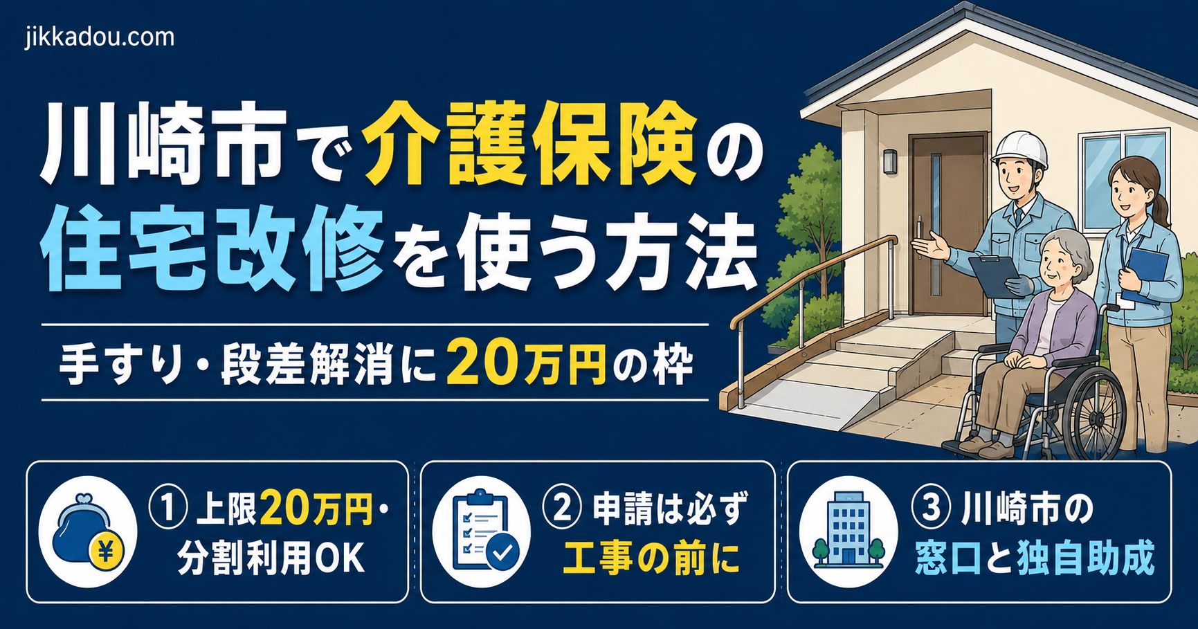 川崎市で介護保険の住宅改修を使う方法——20万円の補助金をPTが解説
