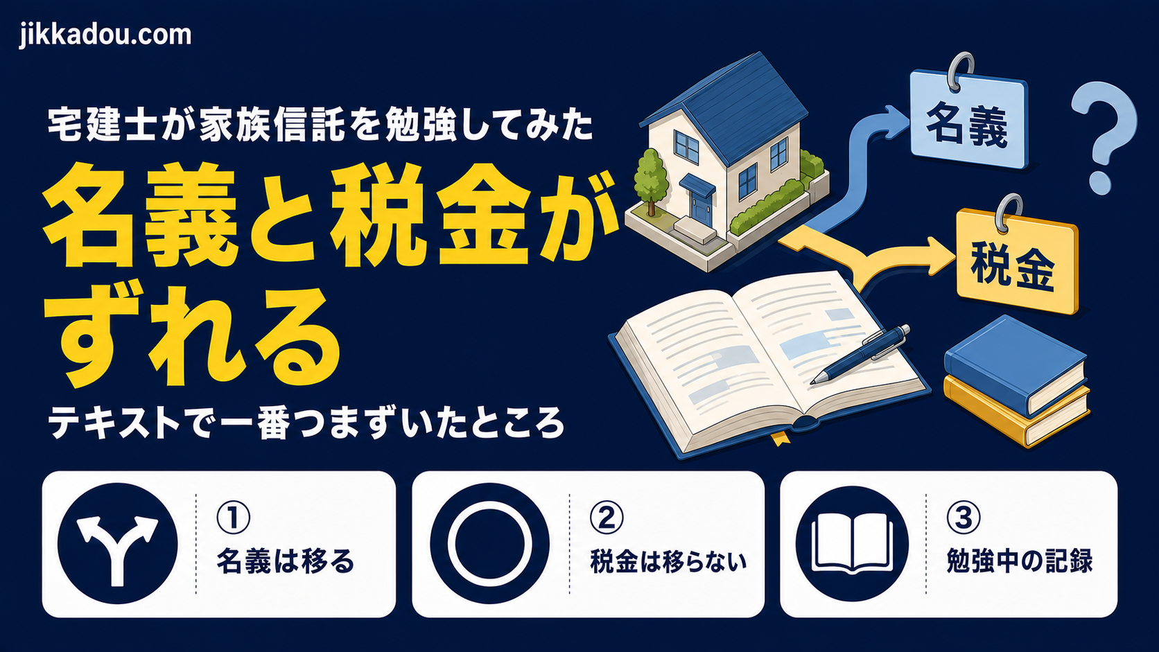 宅建士が家族信託を勉強してみた——名義と税金がずれる話