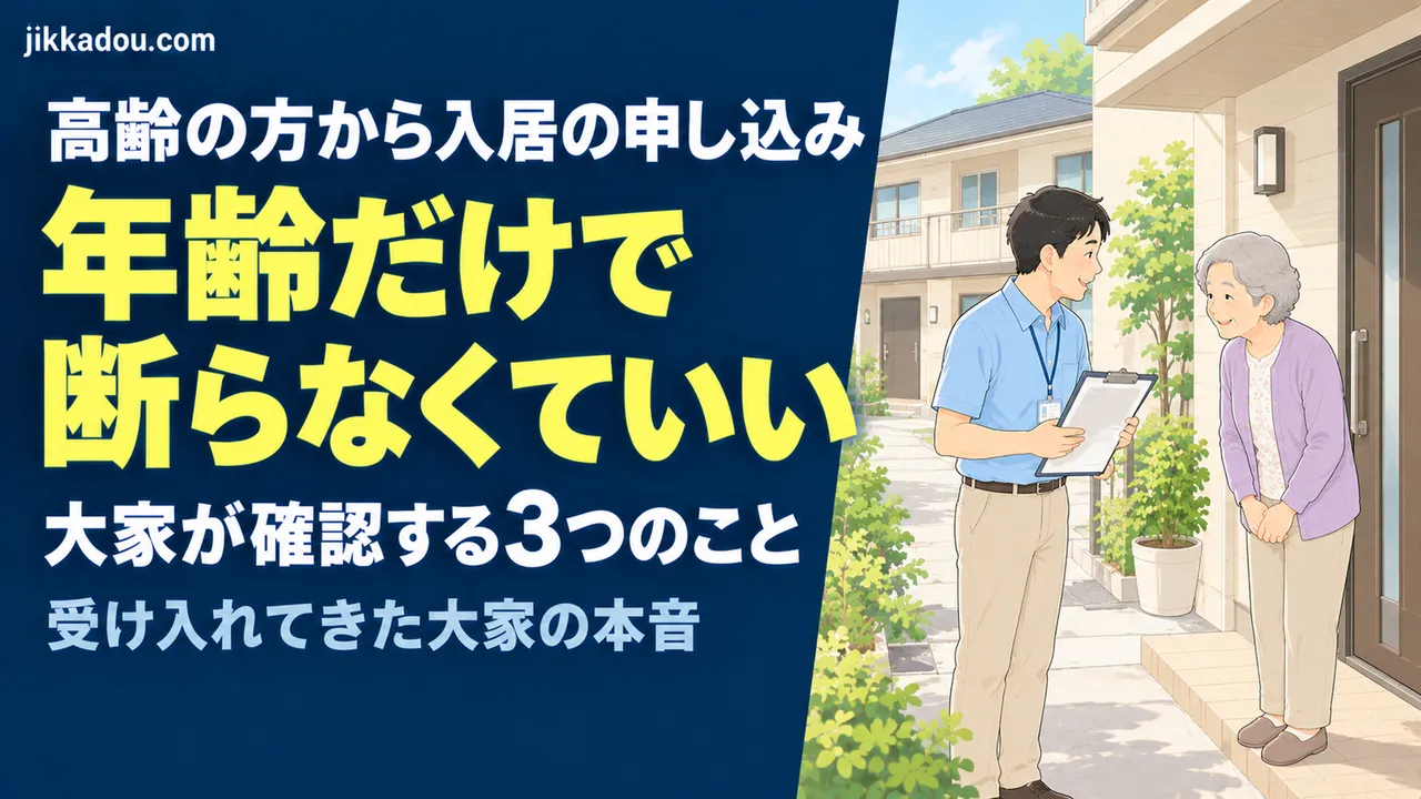 高齢の入居者、大家は何を確認する？——受け入れてきた大家の本音