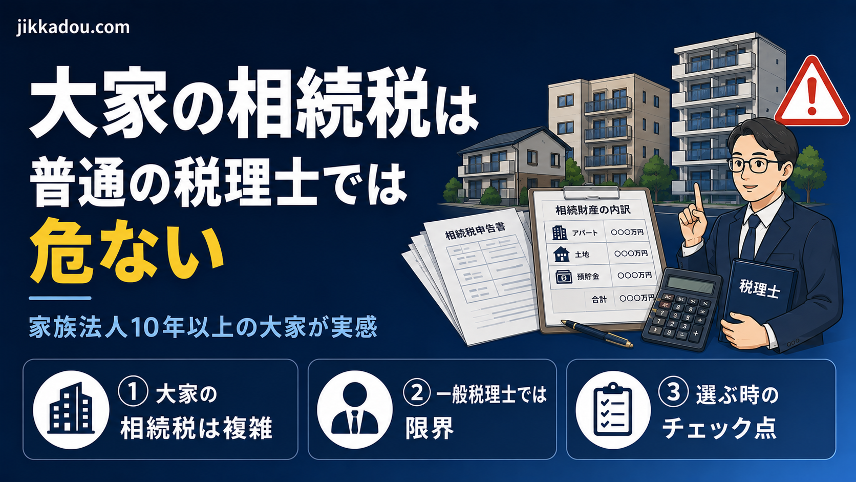 アパート大家の相続税は普通の税理士では危ない——家族法人で10年以上の大家が感じた「不動産専門」の必要性