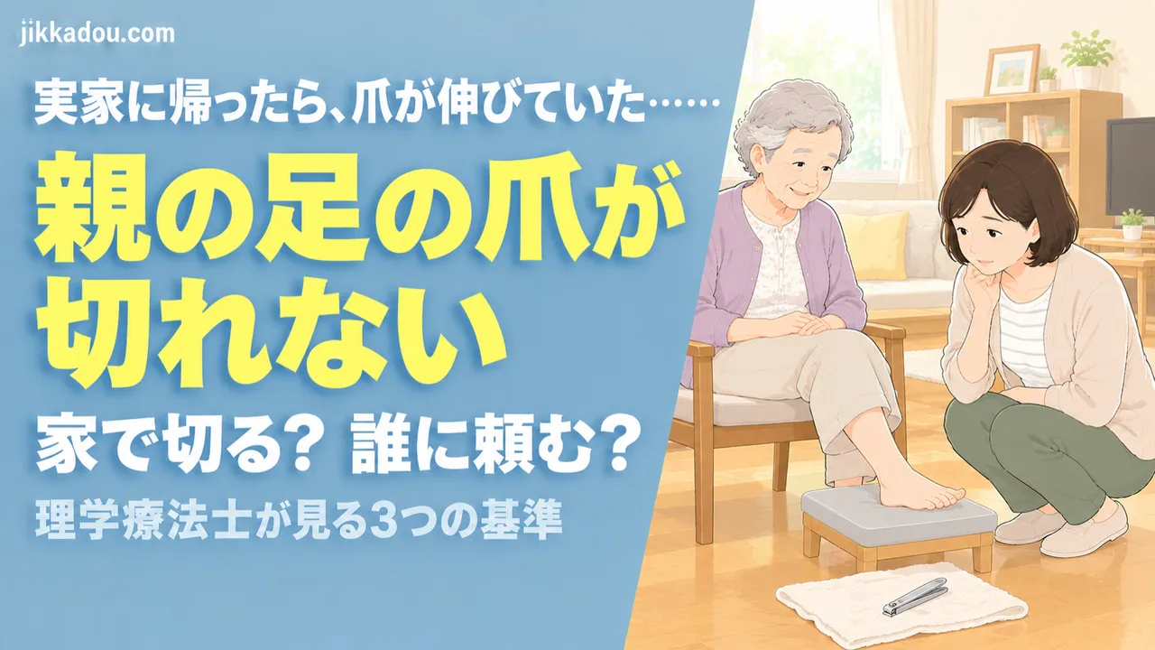 親の足の爪が切れない——家で切るか、誰に頼むかの決め方