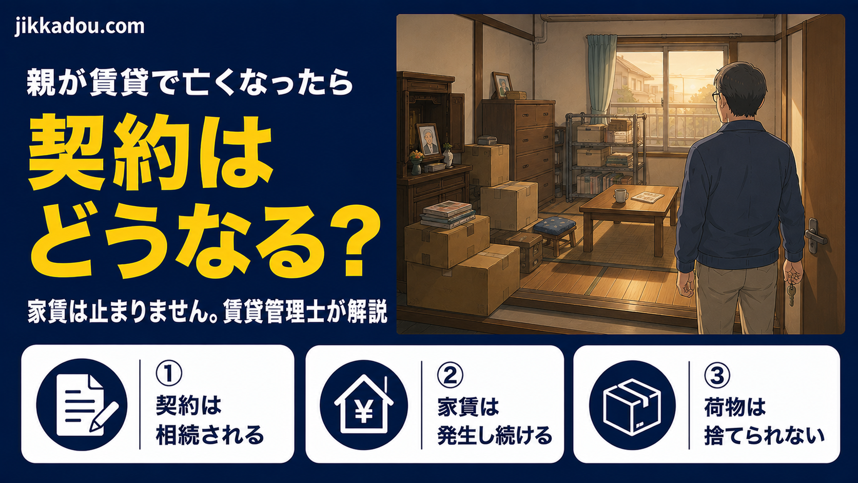 親が賃貸で亡くなったら、部屋と契約はどうなる？——残された家族がすることを賃貸管理士が解説