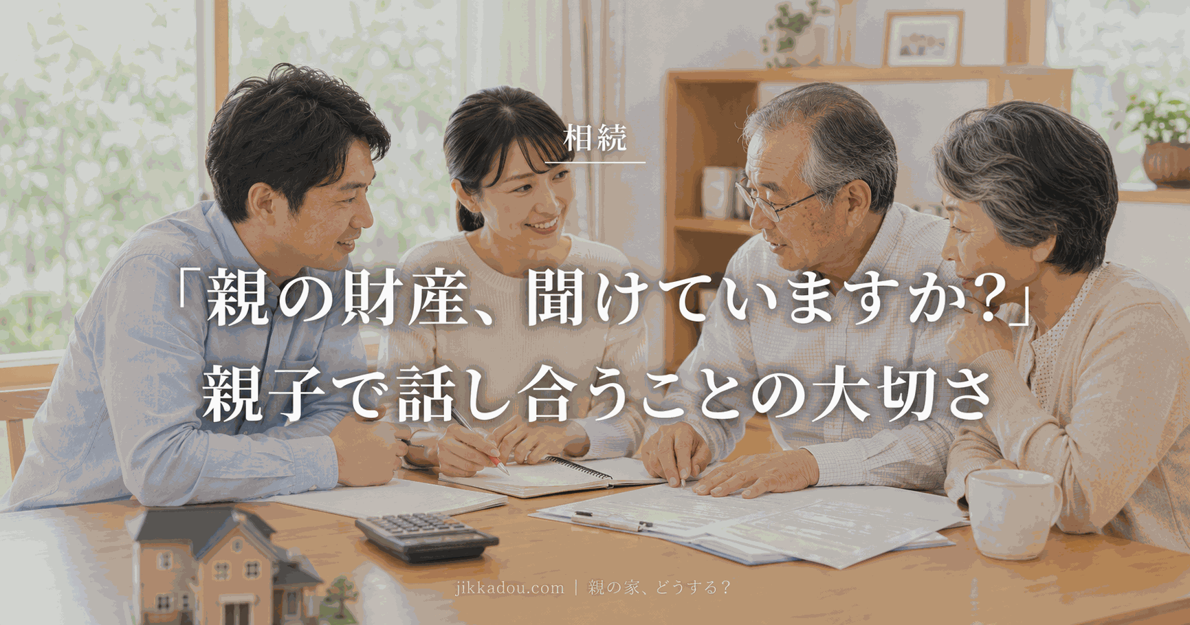 親の財産 相続前に話し合う方法——地主家系3代目が語る家族会議の進め方
