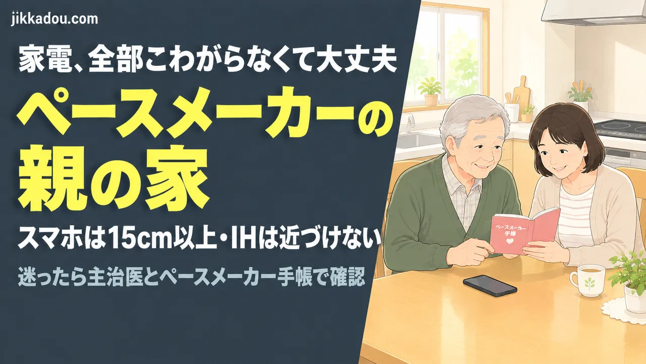 ペースメーカーの親の家——家電・IH・スマホの注意