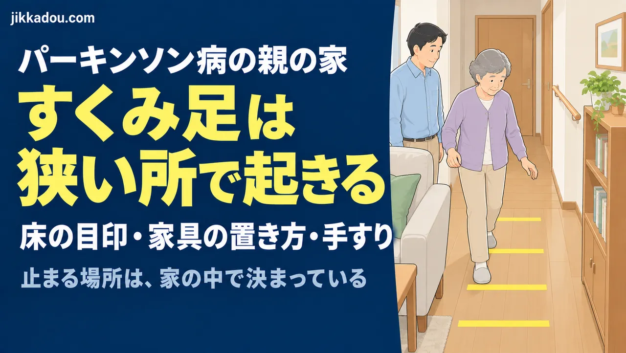パーキンソン病の親の家——すくみ足は「狭い所」で起きる