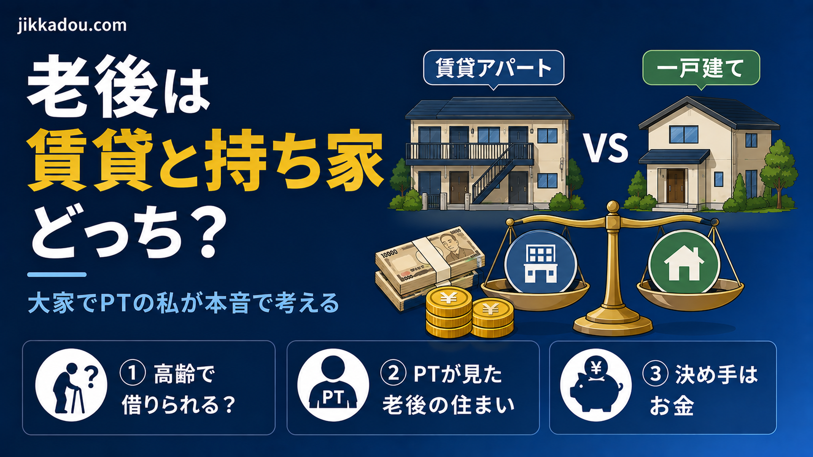 老後は賃貸と持ち家、どっちが安心？——大家でPTの私が本音で考える