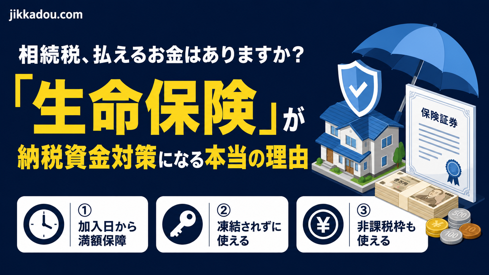 相続税、払えるお金はありますか？——『生命保険』が納税資金対策になる本当の理由