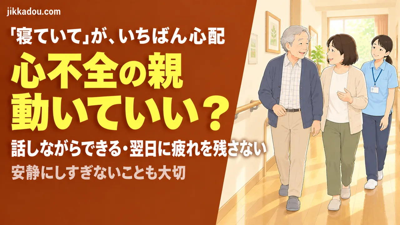 心不全の親、動いていい？——家族が知っておく「ちょうどいい」目安