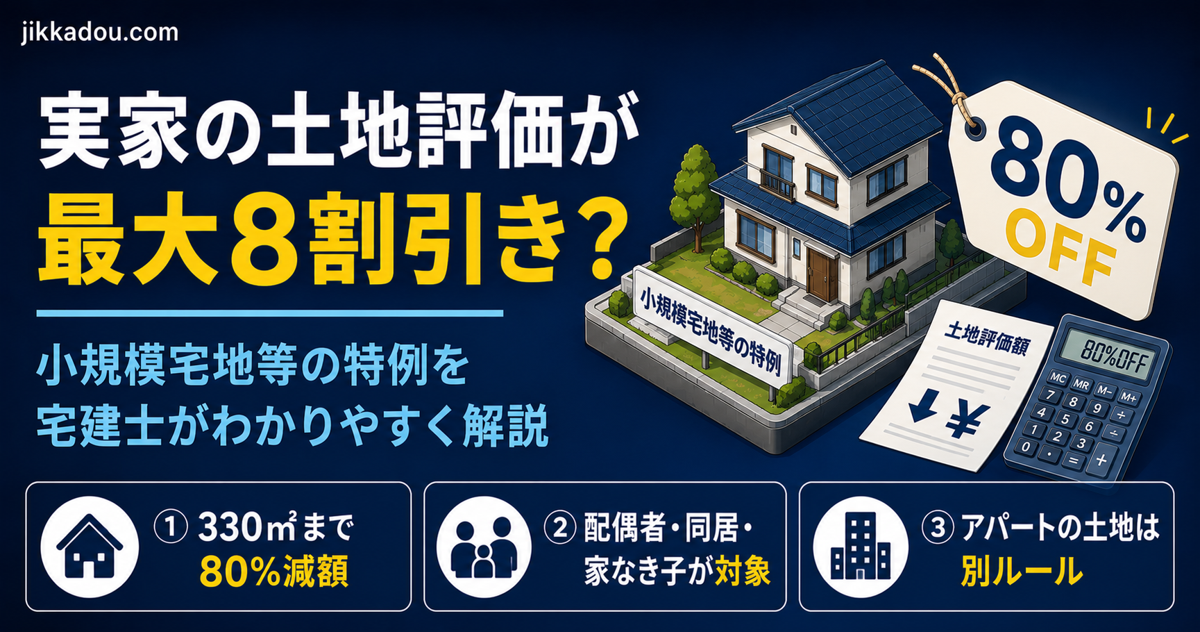 小規模宅地等の特例とは？——実家の土地の相続税評価が最大8割引き。使える人・使えない人を宅建士がわかりやすく解説
