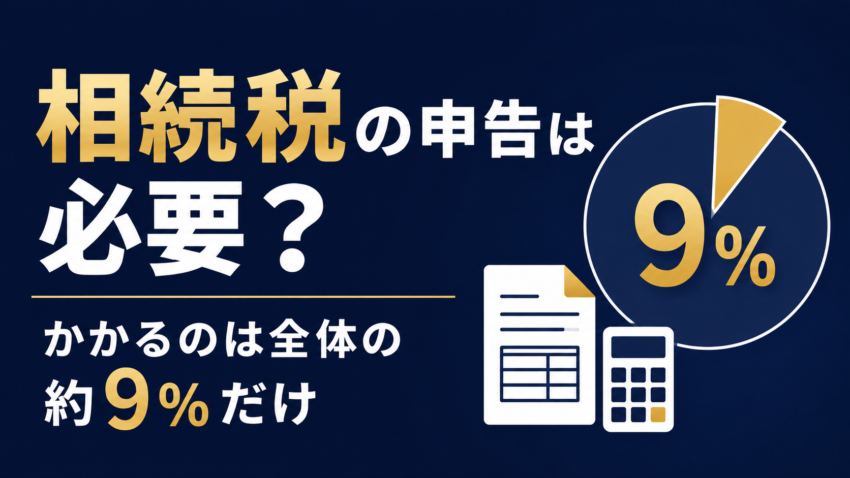 相続税の申告は必要？かかるのは全体の9%だけ。基礎控除と確認手順をわかりやすく解説