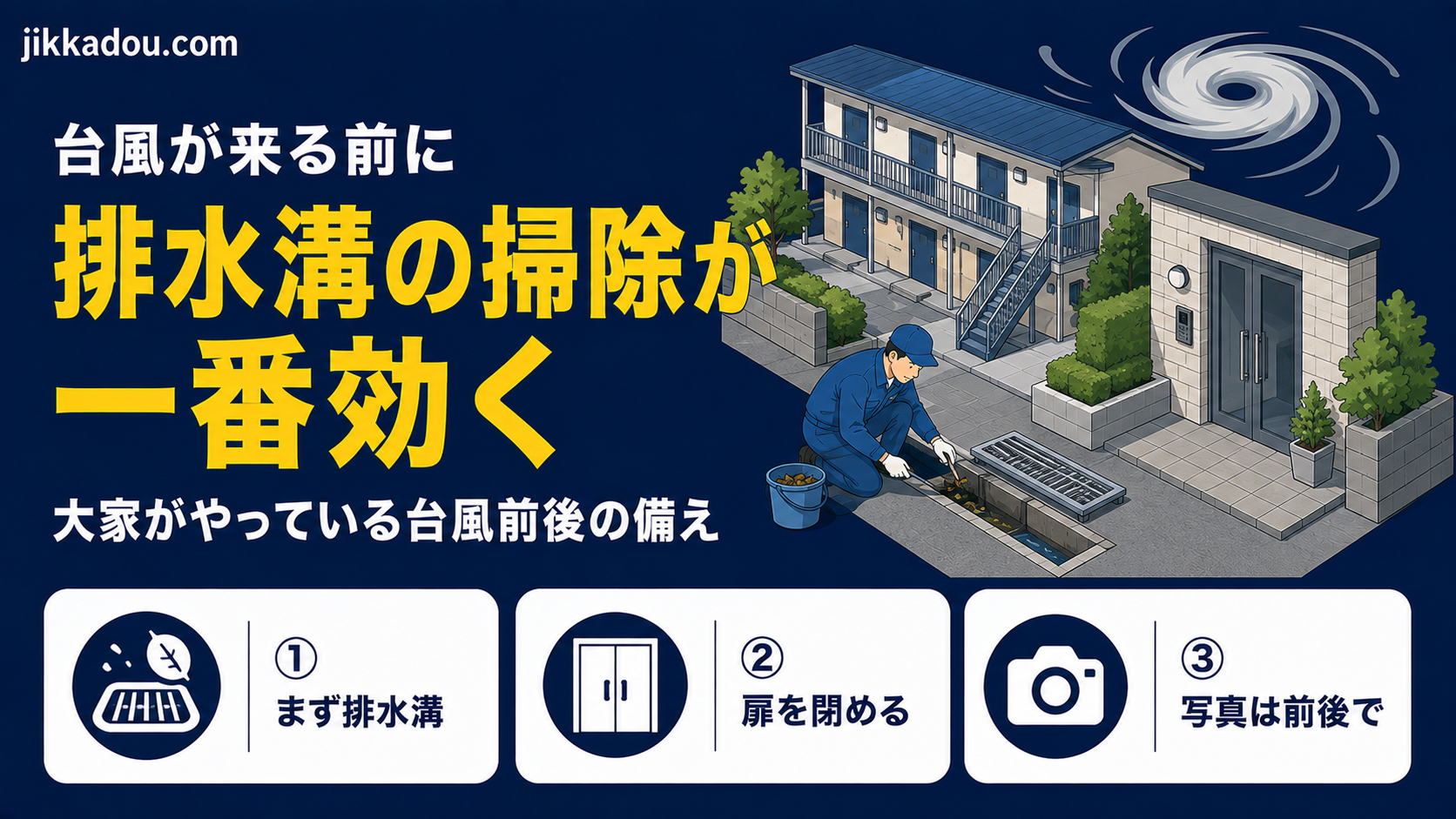 台風が来る前に、大家がやっていること——排水溝の掃除が一番効きます