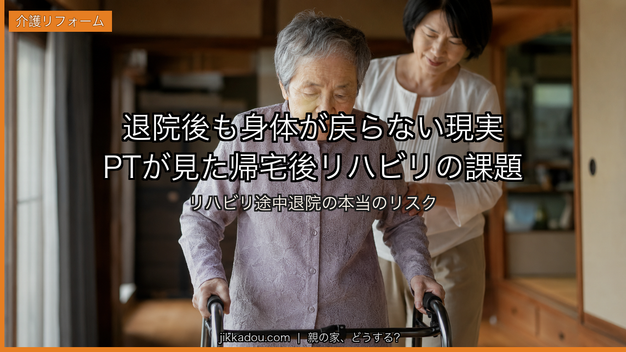 退院後も身体が戻らない——PTが見た帰宅後リハビリの現実