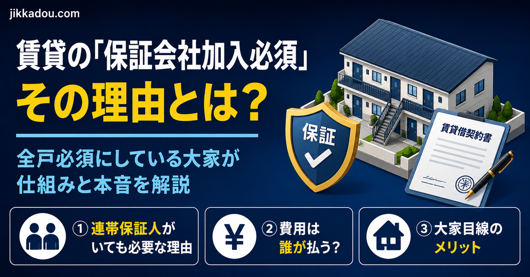 家賃保証会社とは？——「加入必須」にしている大家が、その理由と仕組みを正直に話します
