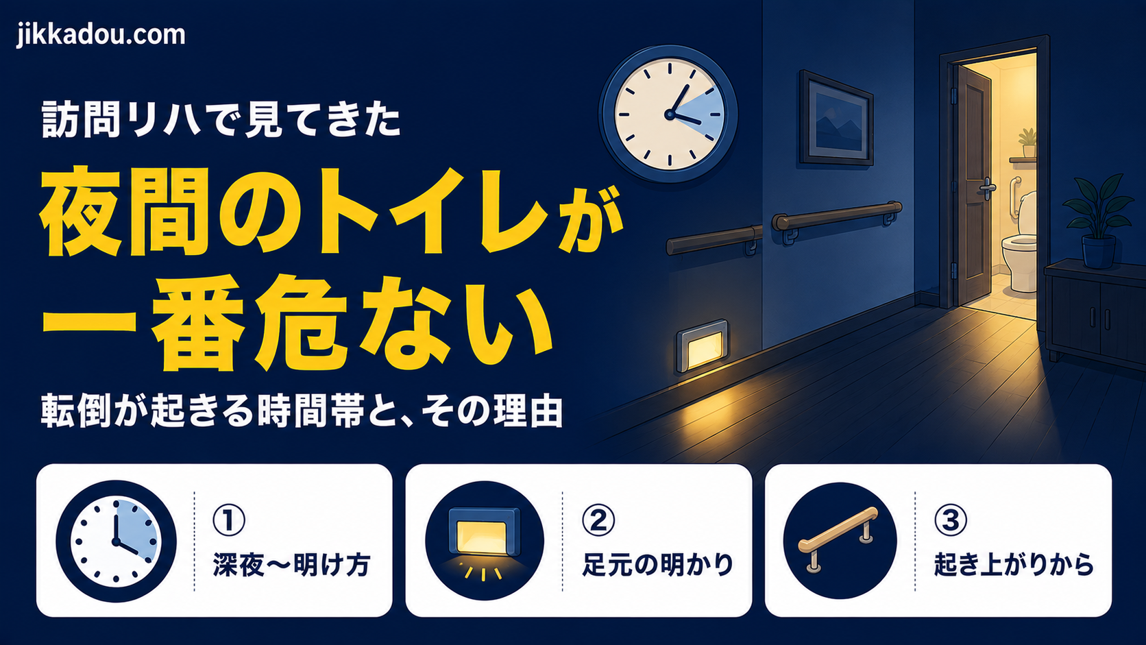 夜間のトイレが一番危ない——訪問リハで見た転倒が起きる時間帯