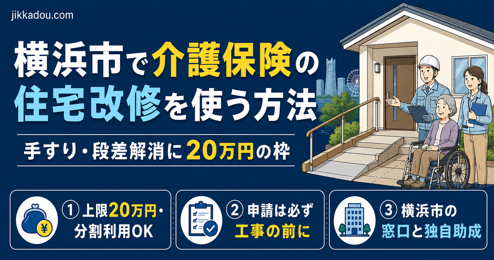 横浜市で介護保険の住宅改修を使う方法——20万円の補助金をPTが解説