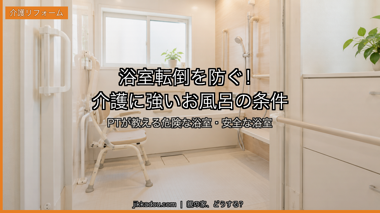 浴室リフォームで転倒を防ぐ——介護に強いお風呂の条件