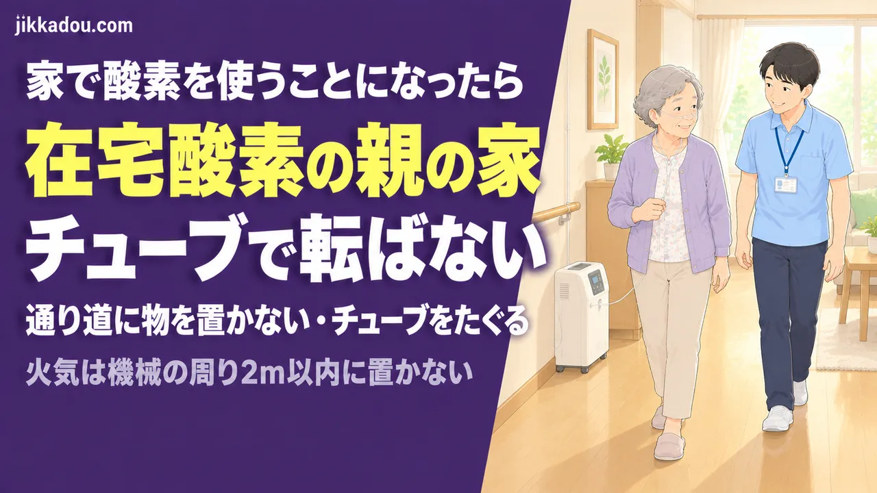在宅酸素の親の家——チューブで転ばない通り道と火の注意